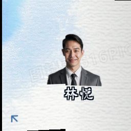 林悦