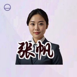 张帆